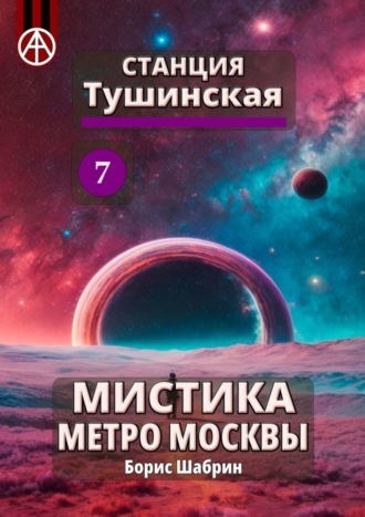 . Станция Тушинская 7. Мистика метро Москвы