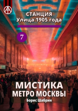 . Станция Улица 1905 года 7. Мистика метро Москвы