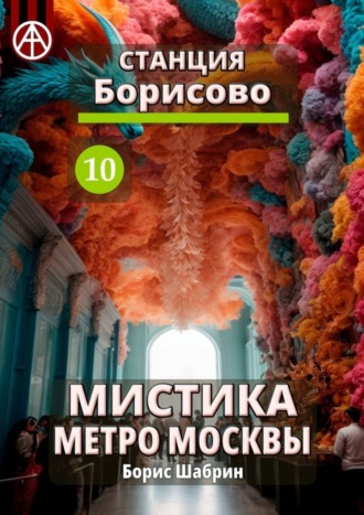 . Станция Борисово 10. Мистика метро Москвы