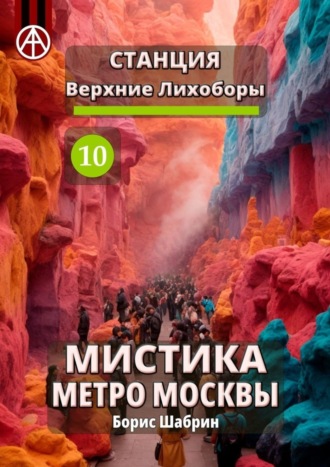 . Станция Верхние Лихоборы 10. Мистика метро Москвы