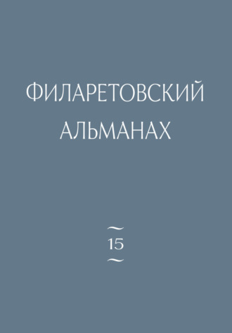 . Филаретовский альманах. Выпуск 15