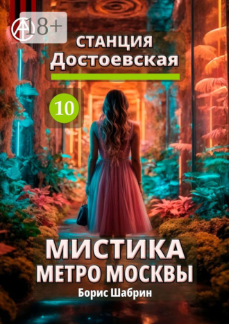 . Станция Достоевская 10. Мистика метро Москвы