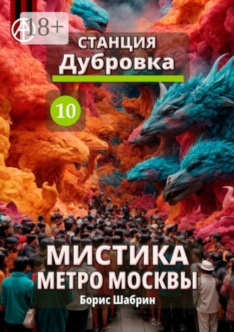 . Станция Дубровка 10. Мистика метро Москвы
