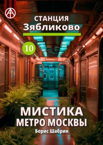 . Станция Зябликово 10. Мистика метро Москвы