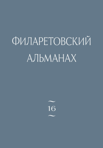 . Филаретовский альманах. Выпуск 16