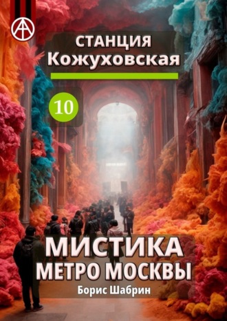 . Станция Кожуховская 10. Мистика метро Москвы