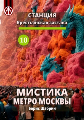 . Станция Крестьянская застава 10. Мистика метро Москвы
