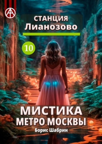 . Станция Лианозово 10. Мистика метро Москвы