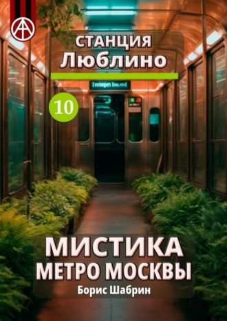 . Станция Люблино 10. Мистика метро Москвы