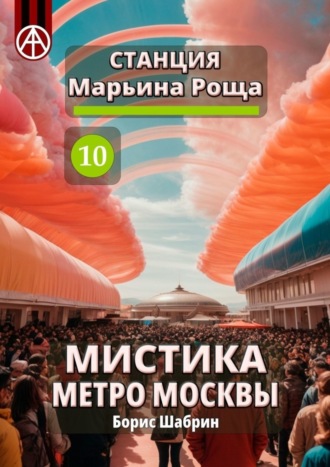 . Станция Марьина Роща 10. Мистика метро Москвы