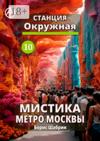 . Станция Окружная 10. Мистика метро Москвы