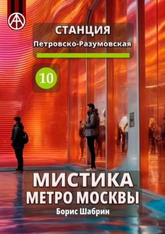 . Станция Петровско-Разумовская 10. Мистика метро Москвы