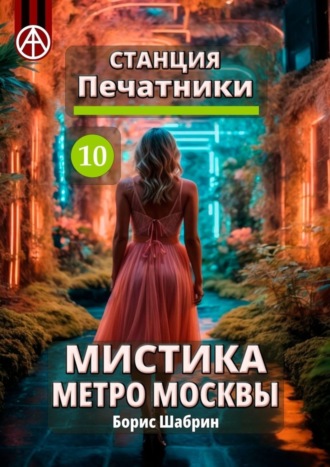 . Станция Печатники 10. Мистика метро Москвы