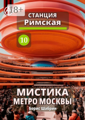 . Станция Римская 10. Мистика метро Москвы