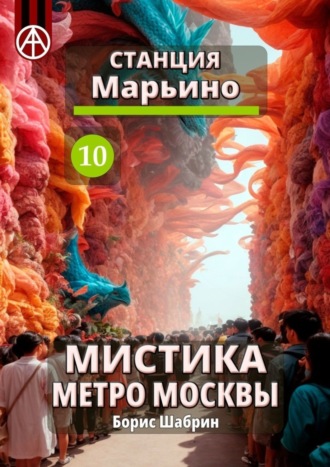 . Станция Марьино 10. Мистика метро Москвы