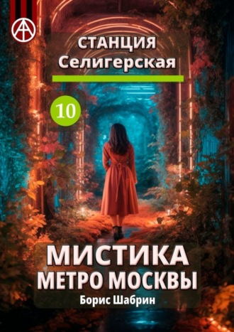 . Станция Селигерская 10. Мистика метро Москвы