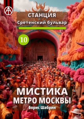 . Станция Сретенский бульвар 10. Мистика метро Москвы