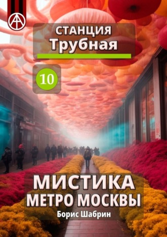 . Станция Трубная 10. Мистика метро Москвы