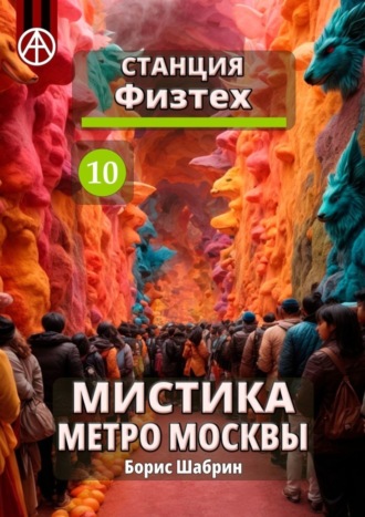 . Станция Физтех 10. Мистика метро Москвы