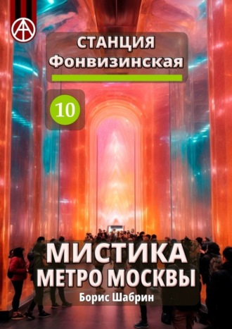 . Станция Фонвизинская 10. Мистика метро Москвы