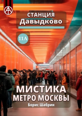 . Станция Давыдково 11А. Мистика метро Москвы