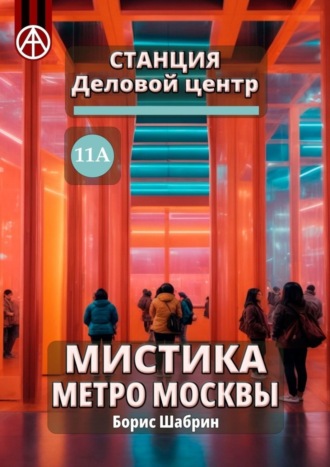. Станция Деловой центр 11А. Мистика метро Москвы