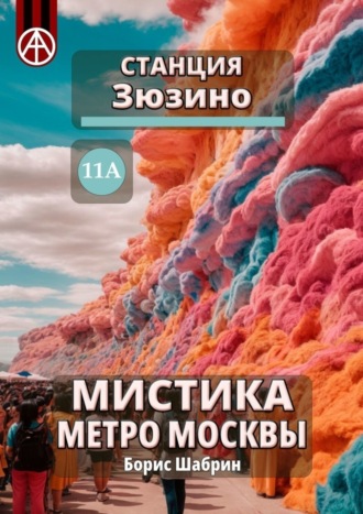 . Станция Зюзино 11А. Мистика метро Москвы