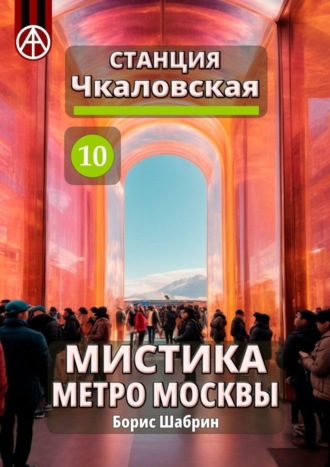 . Станция Чкаловская 10. Мистика метро Москвы