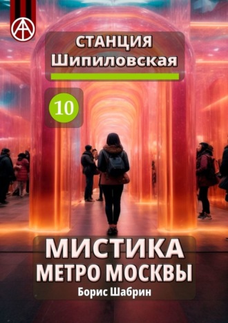 . Станция Шипиловская 10. Мистика метро Москвы