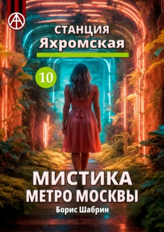 . Станция Яхромская 10. Мистика метро Москвы