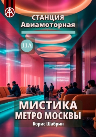 . Станция Авиамоторная 11А. Мистика метро Москвы
