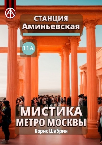 Борис Шабрин. Станция Аминьевская 11А. Мистика метро Москвы