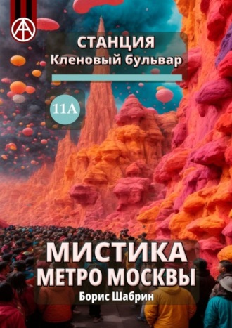 . Станция Кленовый бульвар 11А. Мистика метро Москвы