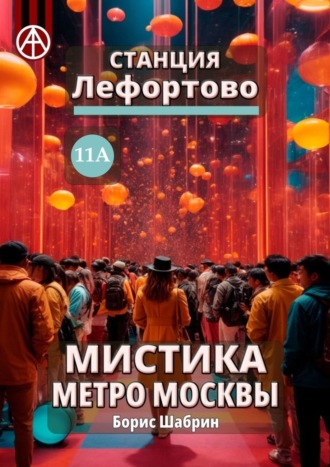 . Станция Лефортово 11А. Мистика метро Москвы