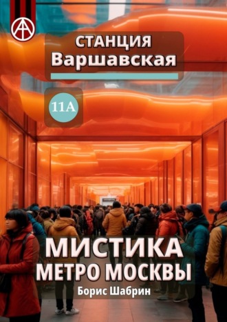 . Станция Варшавская 11А. Мистика метро Москвы