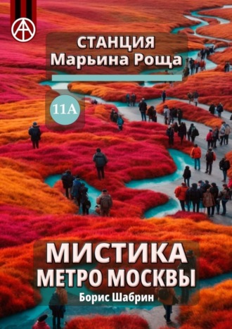 . Станция Марьина Роща 11А. Мистика метро Москвы