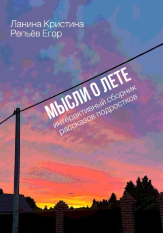 Кристина Ланина. Мысли о лете