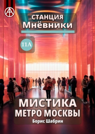 . Станция Мнёвники 11А. Мистика метро Москвы