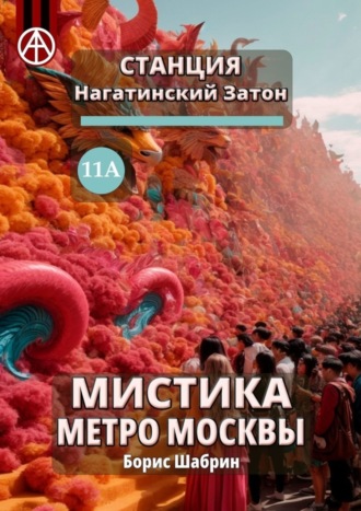 . Станция Нагатинский Затон 11А. Мистика метро Москвы