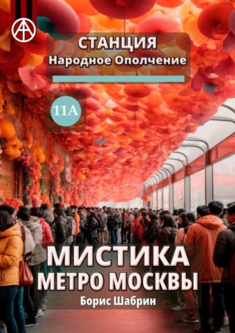 . Станция Народное Ополчение 11А. Мистика метро Москвы