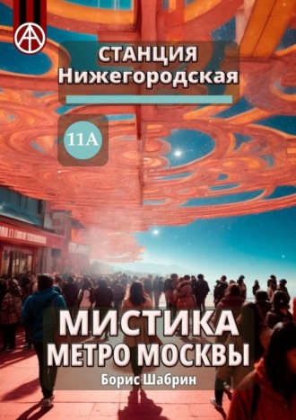 . Станция Нижегородская 11А. Мистика метро Москвы