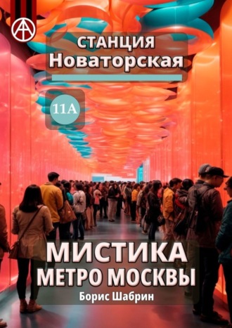 . Станция Новаторская 11А. Мистика метро Москвы