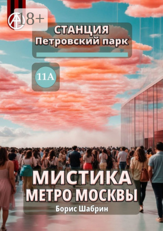 . Станция Петровский парк 11А. Мистика метро Москвы