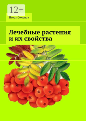 Игорь Павлович Семенов. Лечебные растения и их свойства
