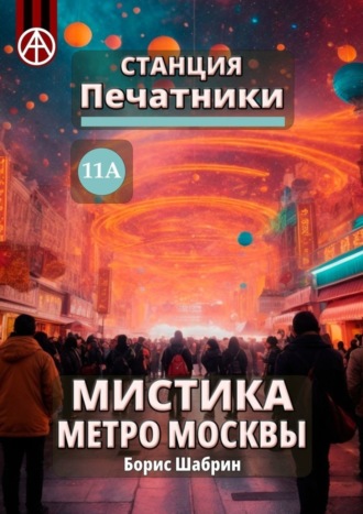 . Станция Печатники 11А. Мистика метро Москвы