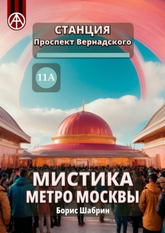 . Станция Проспект Вернадского 11А. Мистика метро Москвы