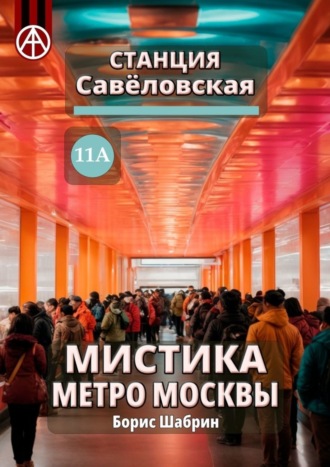 . Станция Савёловская 11А. Мистика метро Москвы