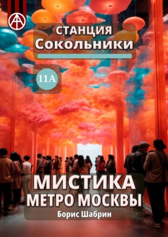 . Станция Сокольники 11А. Мистика метро Москвы