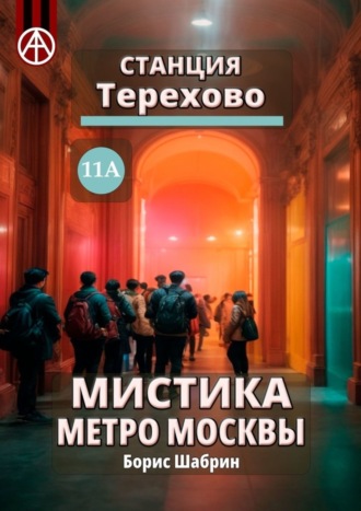. Станция Терехово 11А. Мистика метро Москвы