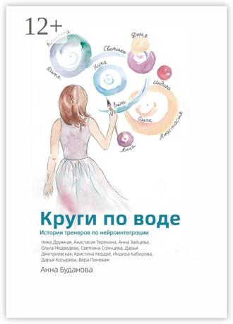 Анна Буданова. Круги по воде